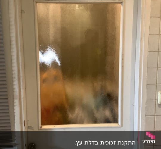 דלת עם זכוכית מט模טמת במרכז
